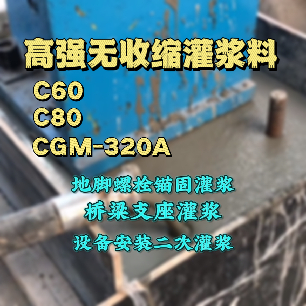 凤冈灌浆料加水多了、稀了会有什么影响？